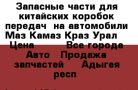 Запасные части для китайских коробок передач, на автомобили Маз,Камаз,Краз,Урал. › Цена ­ 100 - Все города Авто » Продажа запчастей   . Адыгея респ.